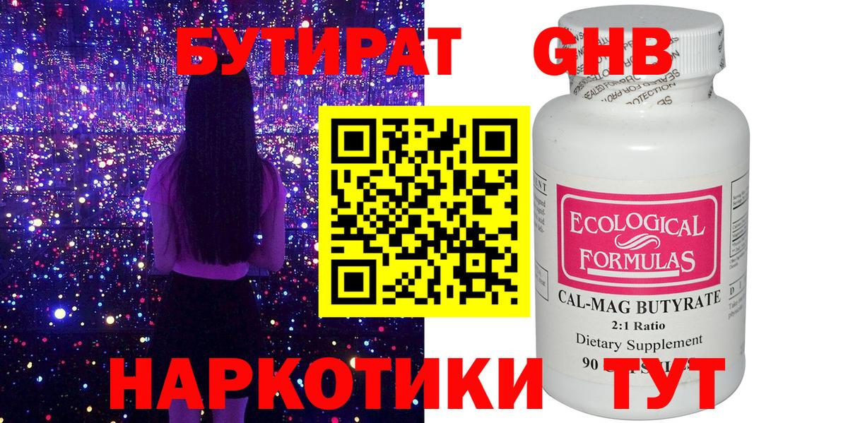 БУТИРАТ  Вход с VPN  Жуковский  Бутират бутандиол 